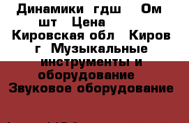 Динамики 5гдш-4.4Ом 2шт › Цена ­ 500 - Кировская обл., Киров г. Музыкальные инструменты и оборудование » Звуковое оборудование   